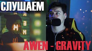 Реакция На Awen - Gravity (Новый Трек) Ивангай Gravity