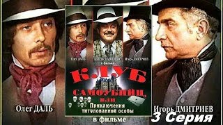 Приключения Принца Флоризеля 3 Серия 1979 Год Комедия