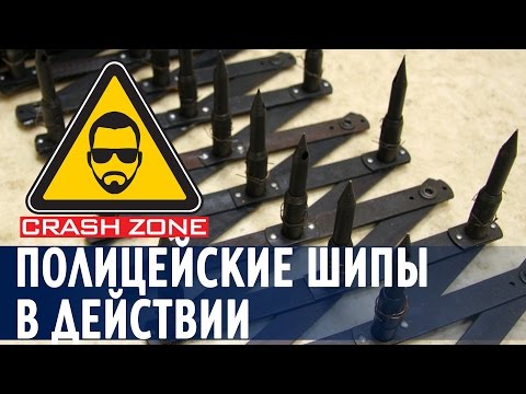 Испытали полицейские шипы | CRASH ZONE | Spike strip in action Испытали полицейские шипы | CRASH ZONE | Spike strip in action