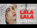 أغنية ستراي كيدز الشهيرة 'إيقاع الروك' | STRAY KIDS - LALALALA '락 (樂)' (Arabic Sub +Lyrics) مترجمة