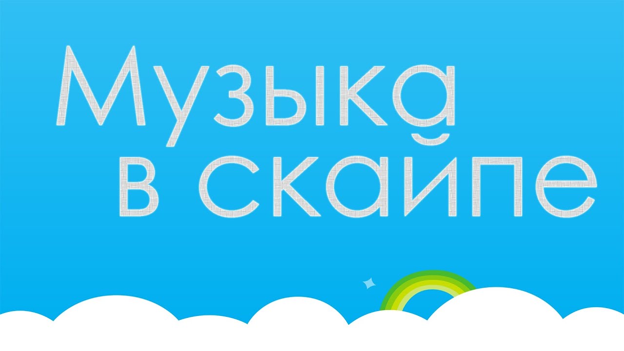 Как сделать так чтобы не слышали музыку в скайпе Как сделать так чтобы не слышали музыку в скайпе