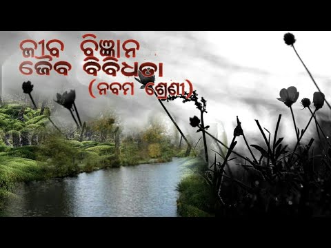 Class 9th life science !! ପ୍ରଥମ ଅଧ୍ୟାୟ ବିଜ୍ଞାବ🔥 !! Latest update!! Easy knowledge beam!!