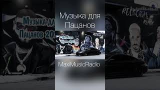 Музыка Для Пацанов #Музыка