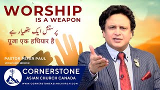 WORSHIP IS A WEAPON | Pastor Peter Paul | Urdu / Hindi Sermon | Cornerstone Asian Church Canada