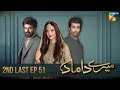 Mere Damad - 2nd Last Ep 51 - [ Washma Fatima - Humayun Ashraf ] 21st March 2023 - HUM TV