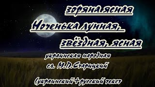 Ніч Яка Місячна -Караоке (Рус +Укр  Текст.)