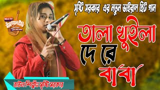 Tala Khule Dere Baba Srrishi Sorkar, তল খইল দ ডজ গন সষট সরকর Mim1Tv