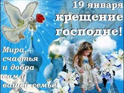 Бесплатное поздравление с крещением господним