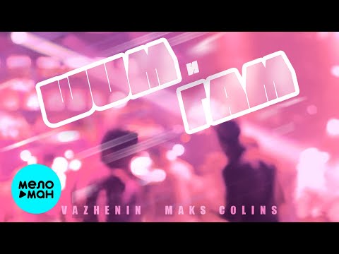 VAZHENIN Maks Colins - Шум и гам Single