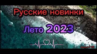 Русские Новинки Музыки Лето 2023 🍓 Russian Music 2023