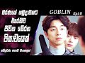 පෙම්වතිය බේරාගැනීමේ සටනක😉|Goblin|Epi 8|movie Explained Sinhala|SO WHAT SL|Movie recap