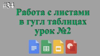 Гугл Таблицы - Как Работать С Листами В Таблице. Урок 2