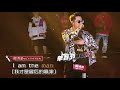 周湯豪 I am the man(高品質無損版) │九進六突圍賽│中國新說唱 第七期