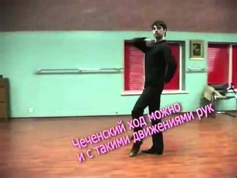 Лезгинка Обучение Для Парней - YouTube