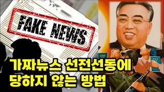 좌파식 선동의 원리, 그리고 거짓을 꿰뚫어보는 방법 - 비판적 사고의 원칙을 세우라