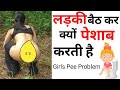 लड़कियां बैठ कर क्यों पेशाब करती हैं? Why do girls sit and pee?
