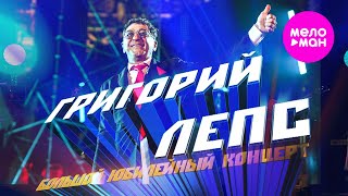 Григорий Лепс - Большой Юбилейный концерт, БСА Лужники, 2022 @MELOMAN-HIT