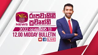 2022-12-13 | Rupavahini Sinhala News 12.00 pm