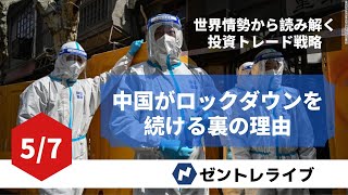 中国のロックダウンの裏に隠された陰謀 経済ダメージを顧みず続けるゼロコロナ対策 FX CFD ゼントレニュース 投資トレード、チャート分析ならゼントレ