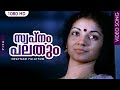 സ്വപ്നം പലതും HD | Malayalam Evergreen Film Song | Swapnam palathum | Visa | K. J. Yesudas