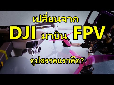 จาก DJI จะมาบิน FPV งานยากอย่างแรกคือ?
