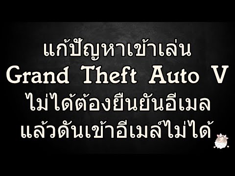 แก้ปัญหาเข้าเล่น GTA V ไม่ได้ / ต้องยืนยันอีเมล์