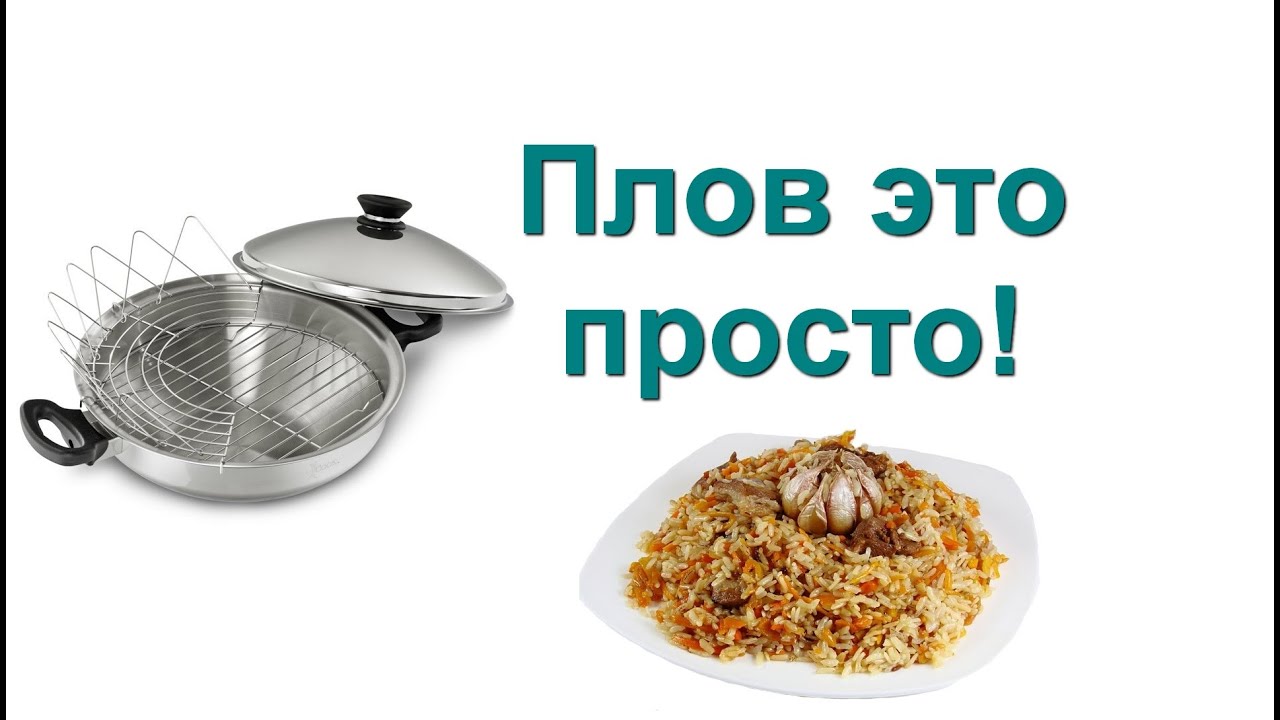 Плов сковороде вок рецепт Плов сковороде вок рецепт