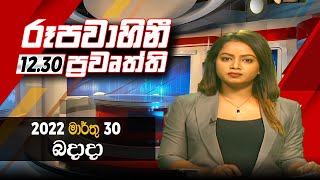 2022-03-30 | Rupavahini Sinhala News 12.30 pm