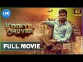 கோடியில்  ஒருவன் | Kodiyil Oruvan | Vijay Antony | New Tamil Movies 2021 | 4K (English Subtitle)