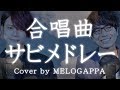 合唱曲サビメドレー《作業用BGM》人気曲 / 定番曲 / 卒業 (cover by MELOGAPPA) 歌詞付き 【MELOGAPPA】