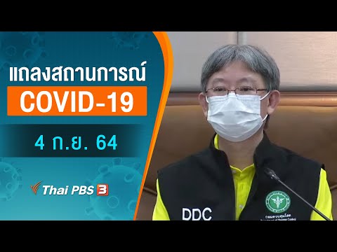 สธ.แถลงสถานการณ์โควิด19 (4 ก.ย. 64)