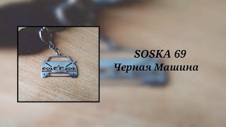 Soska 69 - Черная Машина (Slowed & Bass Boosted)