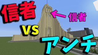 信者 vs アンチ 上空からアンチを攻撃する信者の最低な戦い-攻城戦マインクラフト【KUN】