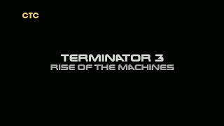 Ha!-Ha!-Ha!® Tv Memories™ | Заставка Фильма «Терминатор 3: Восстание Машин 16+» (Стс, 06.05.2022)