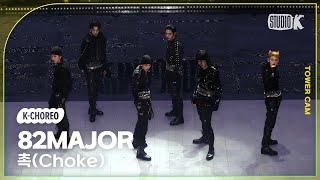 [K-Choreo Tower Cam 4K] 에이티투메이저 직캠 '촉(Choke)'(82Major Choreography) L @Musicbank Kbs 240510