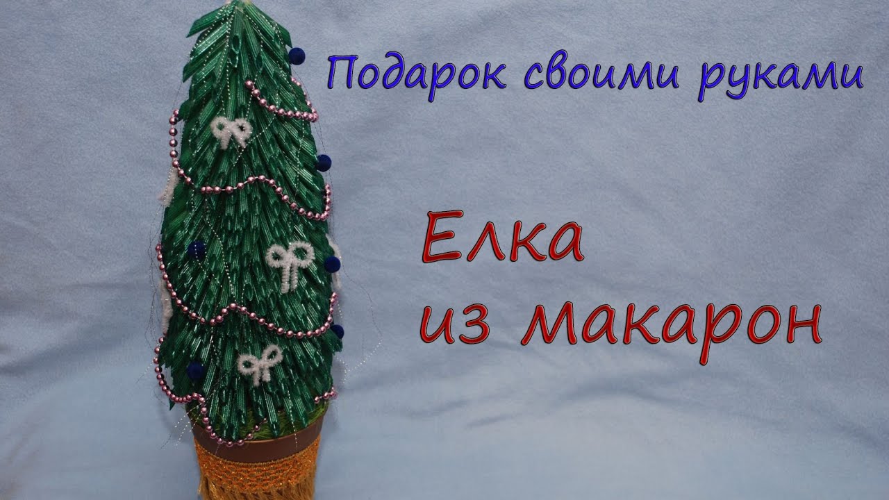 Елочки из макарон своими руками на новый год Елочки из макарон своими руками на новый год