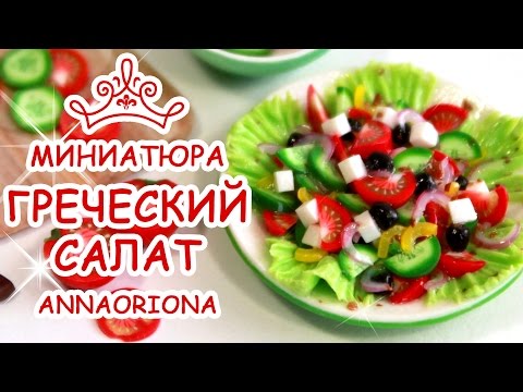 Как сделать салат для кукол Как сделать салат для кукол