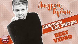 Андрей Губин Девушки Как Звёзды Best Video 2003 Год