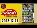 RU Dawase Paththara 21-12-2022