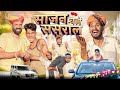 साजन चले ससुराल  ।। Rajasthani Marwadi Comedy Video ।। #marwadi_masti