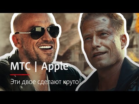 МТС | Apple | Эти двое сделают круто! МТС | Apple | Эти двое сделают круто!