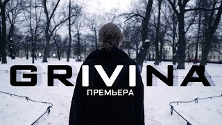 Grivina - Рушится / Премьера (2018)