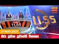 Hiru TV News 11.55 AM 27-11-2023