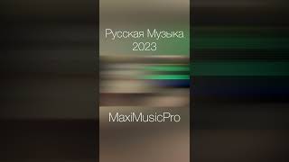 Русская Музыка 2023 #Музыка2023 #Музыка