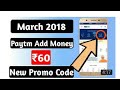 PayTm ₹60 Rs. Add Money March New Promo Code !! 1 No. = 60₹ & 10 No. = 600₹ PayTm cash !!