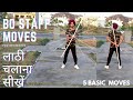 Basic bostaff moves.लाठी चलाने का आसान तरीका सीखें /Gatka martial arts