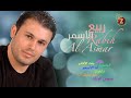 Rabih El Asmar    ربيع الاسمر، أحلى كوكتيل من أغانيه