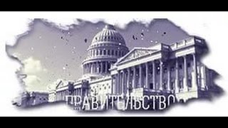 Правительство || -=Высокопоставленные чины=- Mqdefault