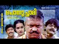 Malayalam Super Hit Family Full Movie | Ponnuchami | Ft.Suresh Gopi | Ashokan | Chithra