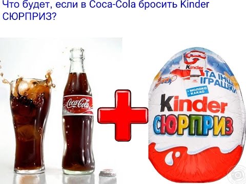 Как сделать из кока колы киндер сюрприз Как сделать из кока колы киндер сюрприз